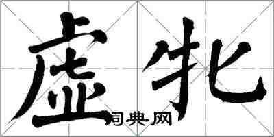 翁闓運虛牝楷書怎么寫