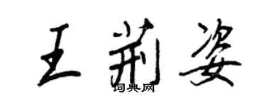 王正良王荊姿行書個性簽名怎么寫