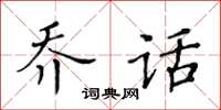 黃華生喬話楷書怎么寫