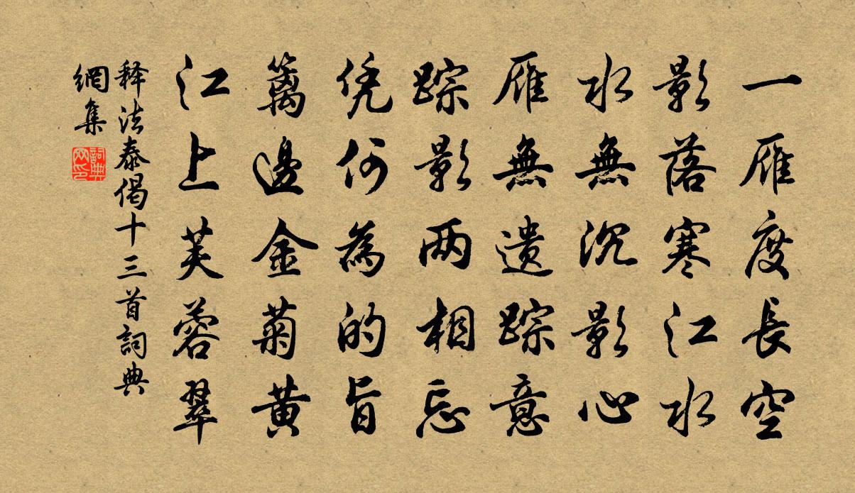 釋法泰偈十三首書法作品欣賞