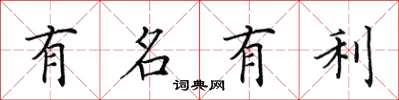 田英章有名有利楷書怎么寫