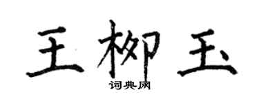 何伯昌王柳玉楷書個性簽名怎么寫
