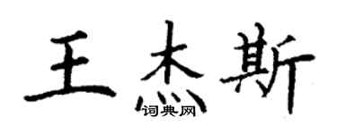 丁謙王傑斯楷書個性簽名怎么寫