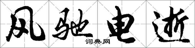 胡問遂風馳電逝行書怎么寫