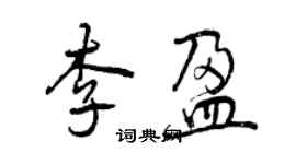 曾慶福李盈行書個性簽名怎么寫