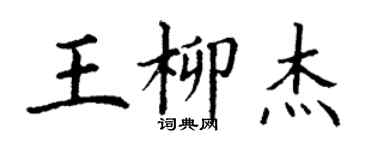 丁謙王柳傑楷書個性簽名怎么寫