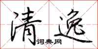 荊霄鵬清逸行書怎么寫