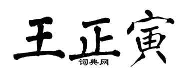 翁闓運王正寅楷書個性簽名怎么寫