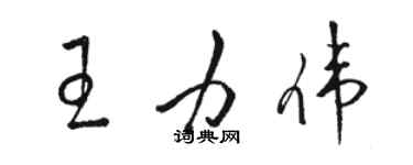 駱恆光王力偉草書個性簽名怎么寫