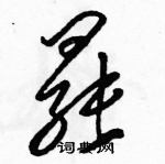 駱恆光寫的硬筆草書罷