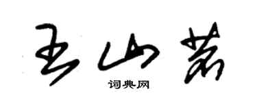 朱錫榮王山茗草書個性簽名怎么寫
