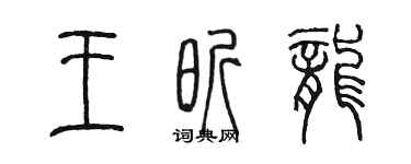 陳墨王昕龍篆書個性簽名怎么寫