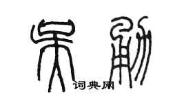 陳墨吳勇篆書個性簽名怎么寫