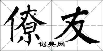 翁闓運僚友楷書怎么寫