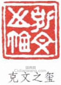“克文璽”篆刻印章