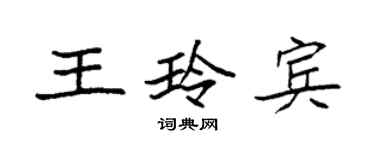袁強王玲賓楷書個性簽名怎么寫