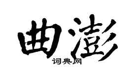 翁闓運曲澎楷書個性簽名怎么寫