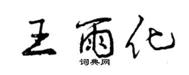 曾慶福王雨化行書個性簽名怎么寫