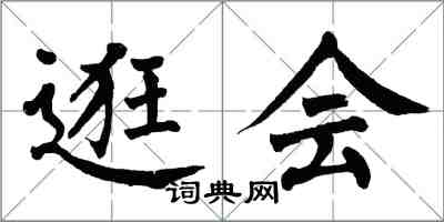 翁闓運逛會楷書怎么寫