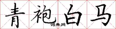 丁謙青袍白馬楷書怎么寫