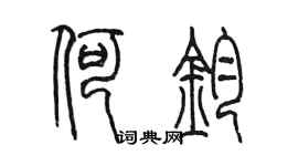 陳墨何鈞篆書個性簽名怎么寫