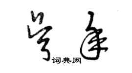 曾慶福吳年草書個性簽名怎么寫