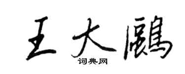 王正良王大鷗行書個性簽名怎么寫
