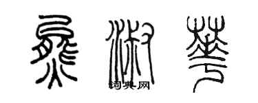 陳墨熊淑華篆書個性簽名怎么寫