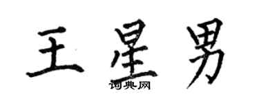 何伯昌王星男楷書個性簽名怎么寫