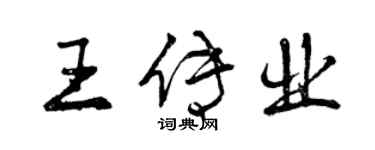 曾慶福王傳業行書個性簽名怎么寫