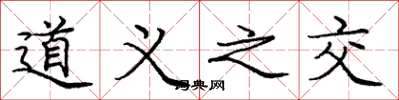 龐中華道義之交楷書怎么寫
