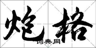 胡問遂炮格行書怎么寫