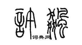 陳墨許飈篆書個性簽名怎么寫