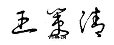 曾慶福王策清草書個性簽名怎么寫