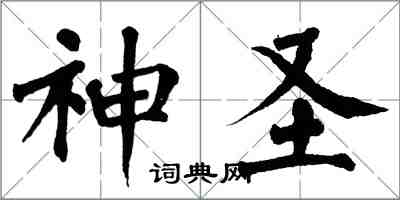 翁闓運神聖楷書怎么寫