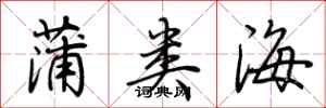 荊霄鵬蒲類海行書怎么寫