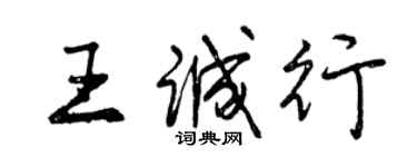 曾慶福王誠行行書個性簽名怎么寫