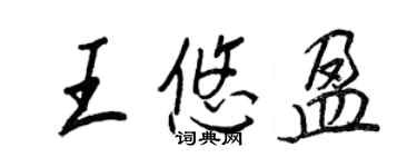 王正良王悠盈行書個性簽名怎么寫