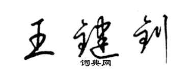 梁錦英王鍵釗草書個性簽名怎么寫