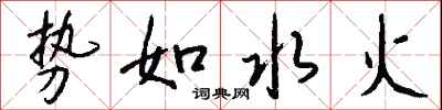 錢沛雲勢如水火行書怎么寫