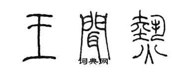 陳墨王聞熱篆書個性簽名怎么寫
