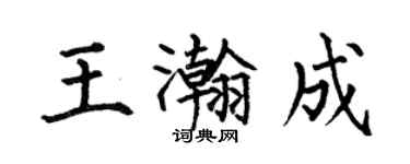 何伯昌王瀚成楷書個性簽名怎么寫
