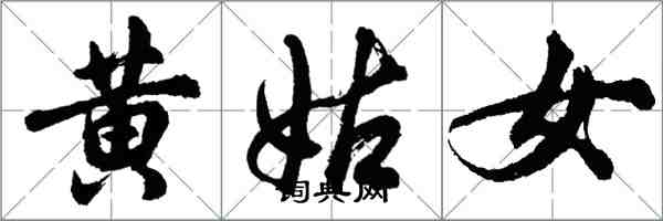 胡問遂黃姑女行書怎么寫