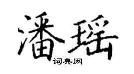 丁謙潘瑤楷書個性簽名怎么寫