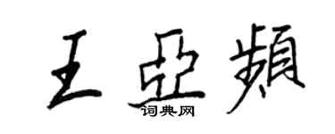 王正良王亞頻行書個性簽名怎么寫