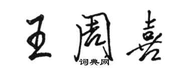 駱恆光王周喜行書個性簽名怎么寫