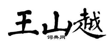 翁闓運王山越楷書個性簽名怎么寫