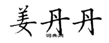 丁謙姜丹丹楷書個性簽名怎么寫