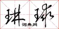 梁錦英琳球草書怎么寫