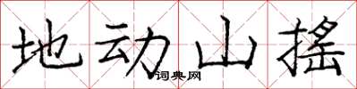 龐中華地動山搖楷書怎么寫